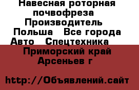 Навесная роторная почвофреза › Производитель ­ Польша - Все города Авто » Спецтехника   . Приморский край,Арсеньев г.